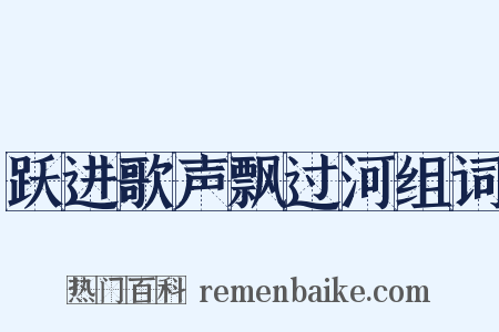 跃进歌声飘过河组词是什么意思的图片